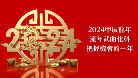 2024龍年是什麼龍|2024甲辰龍年12生肖運勢Top 5！犯太歲生肖轉運秘訣。